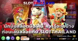 นักปั่นสล็อตมือใหม่