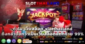เว็บสล็อต slotthailand