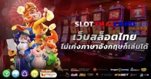 เว็บสล็อต-thailand