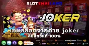 เกมสล็อตจากค่าย joker