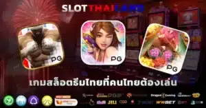 เกมสล็อตธีมไทย