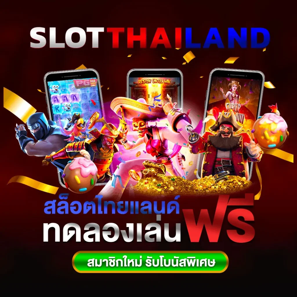 ทดลองเล่นฟรี